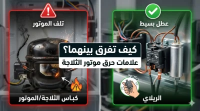 علامات حرق موتور الثلاجة - 16352 أسباب تلف موتور الثلاجة